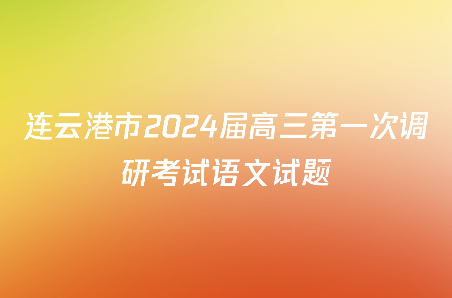 连云港市2024届高三第一次调研考试语文试题