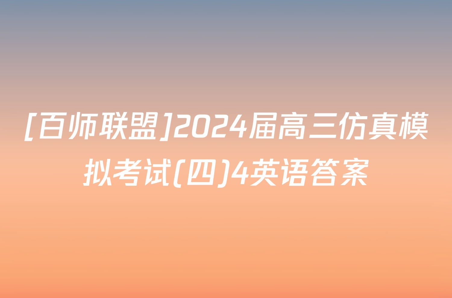 [百师联盟]2024届高三仿真模拟考试(四)4英语答案