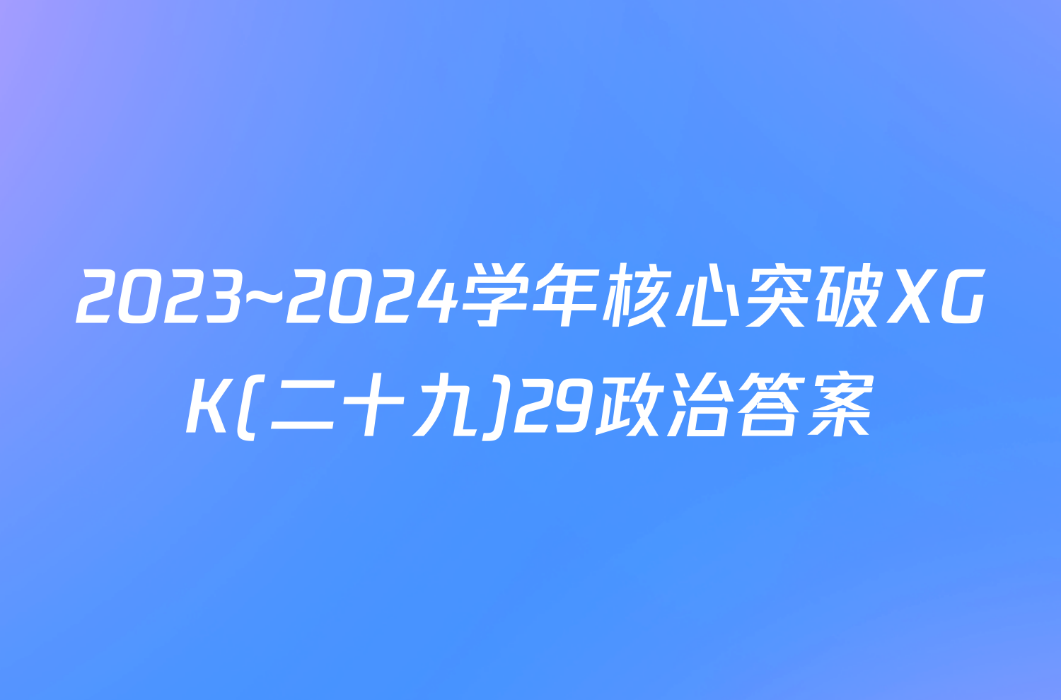 2023~2024学年核心突破XGK(二十九)29政治答案