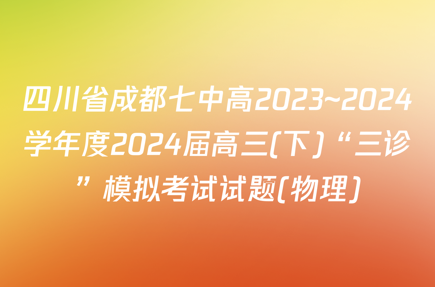 四川省成都七中高2023~2024学年度2024届高三(下)“三诊”模拟考试试题(物理)