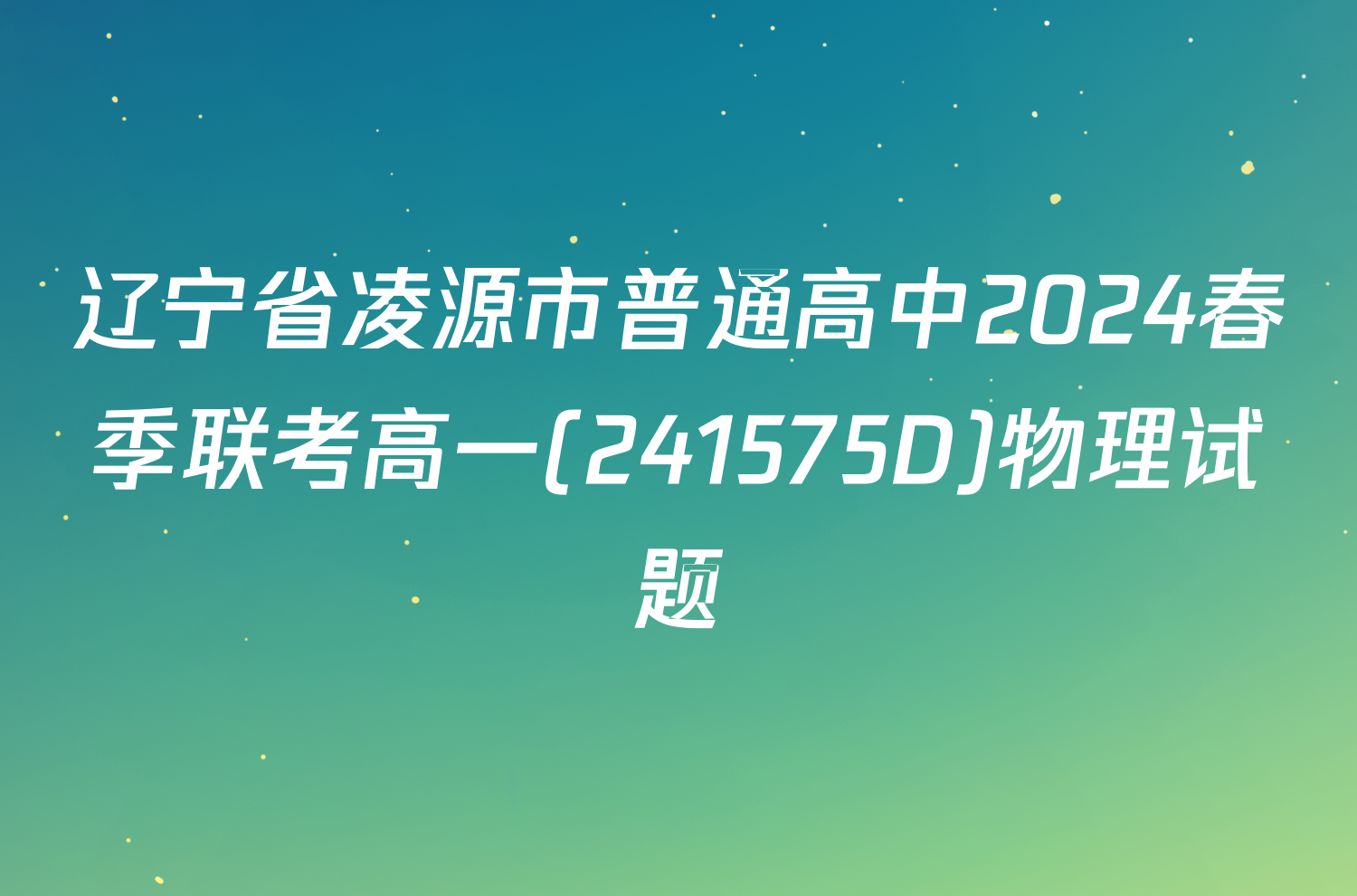 辽宁省凌源市普通高中2024春季联考高一(241575D)物理试题