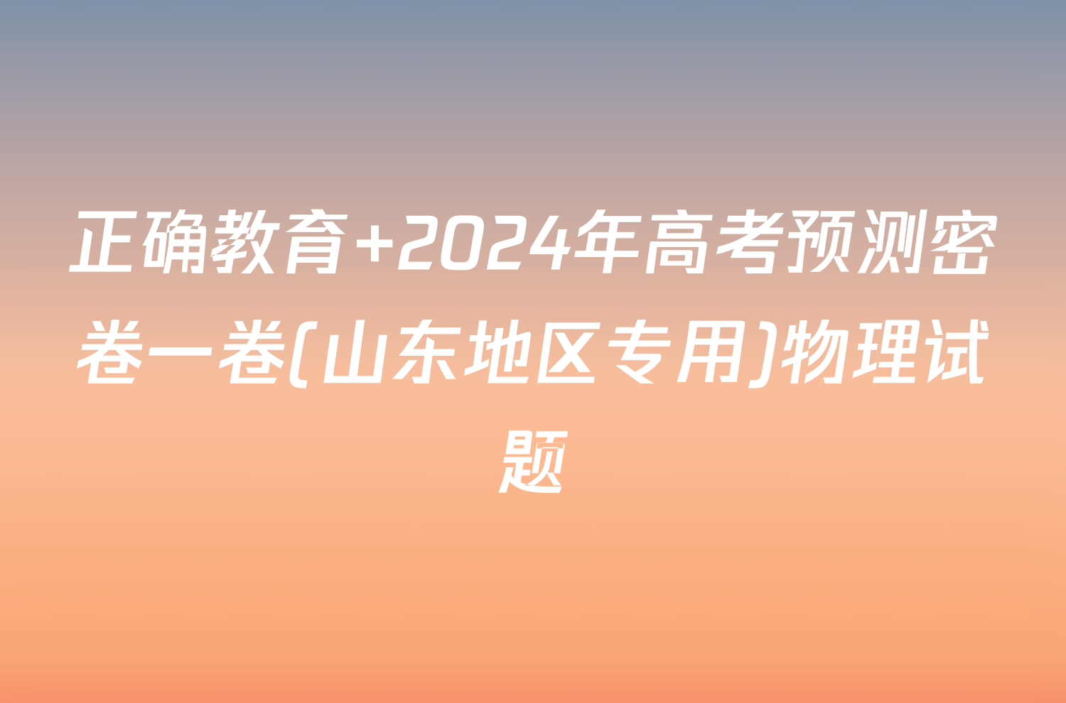 正确教育 2024年高考预测密卷一卷(山东地区专用)物理试题