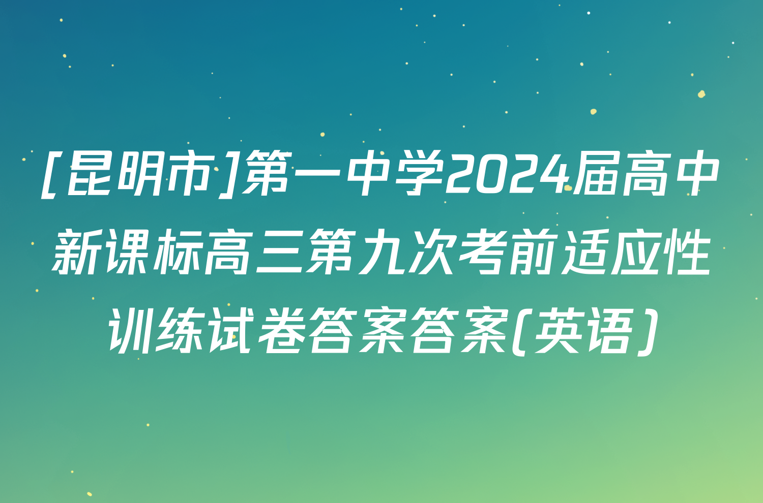 [昆明市]第一中学2024届高中新课标高三第九次考前适应性训练试卷答案答案(英语)