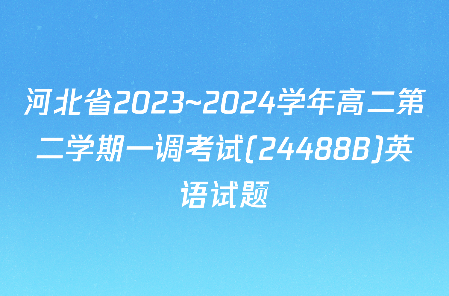 河北省2023~2024学年高二第二学期一调考试(24488B)英语试题