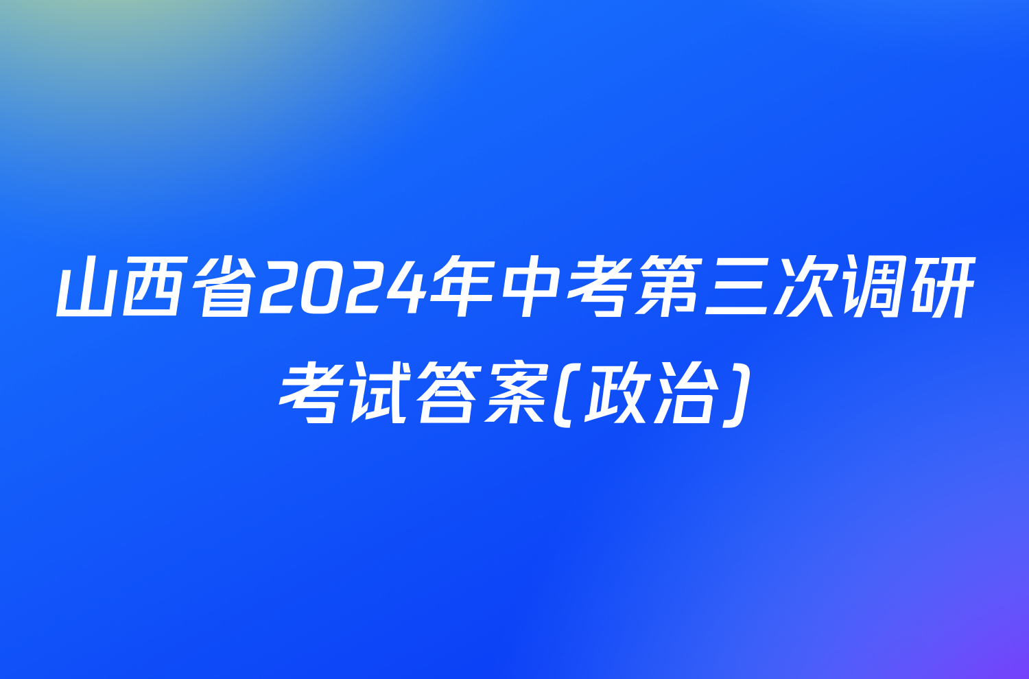 山西省2024年中考第三次调研考试答案(政治)