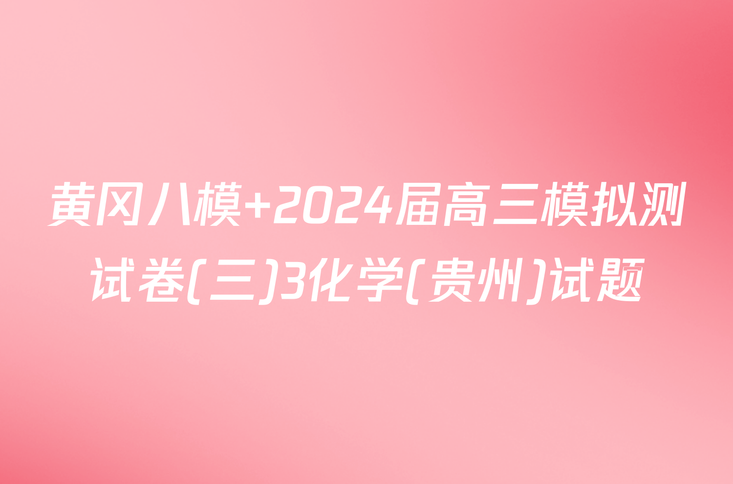 黄冈八模 2024届高三模拟测试卷(三)3化学(贵州)试题