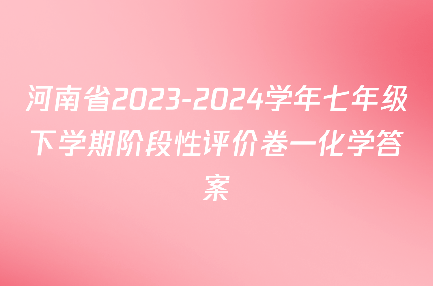 河南省2023-2024学年七年级下学期阶段性评价卷一化学答案