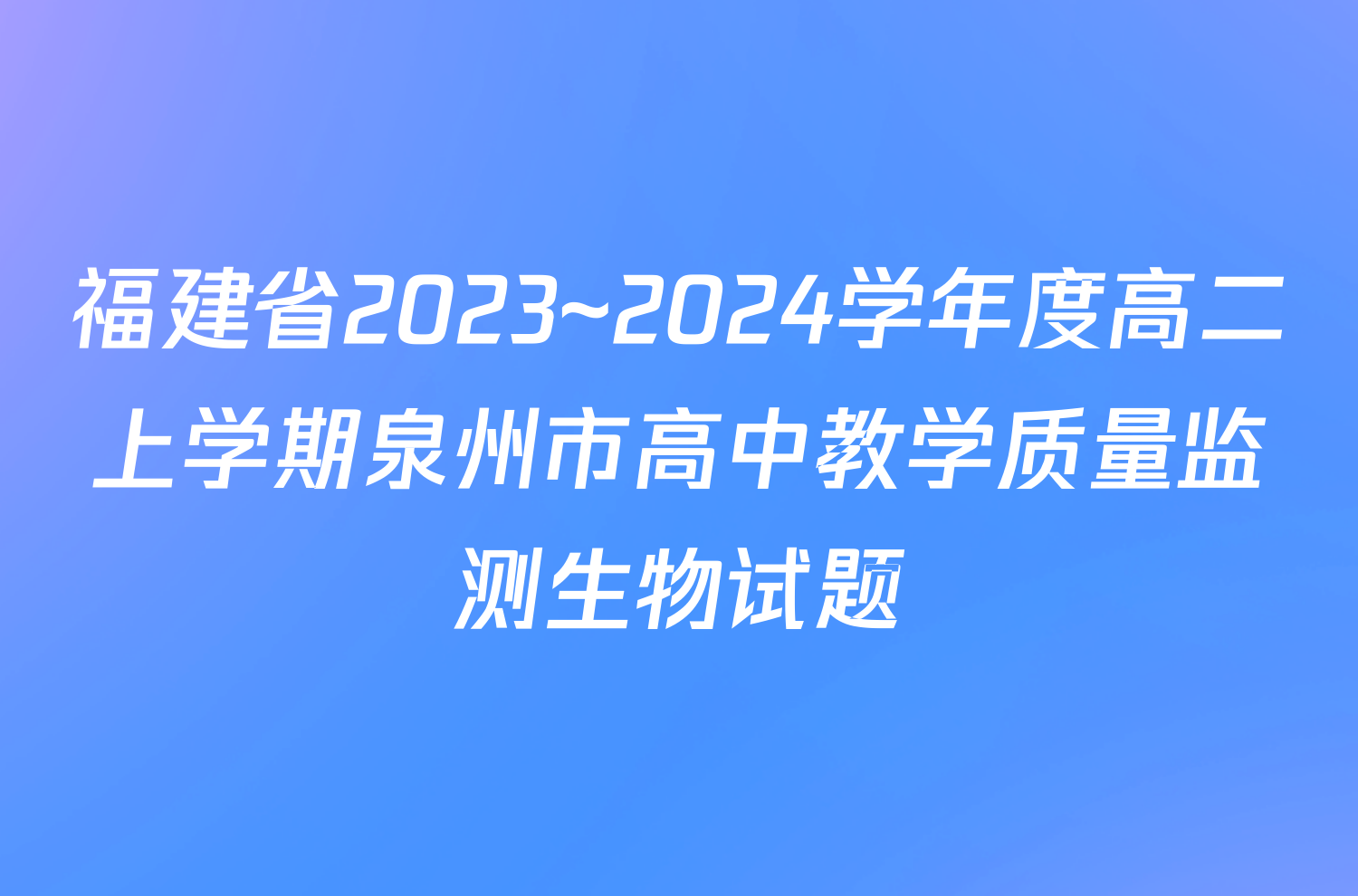 福建省2023~2024学年度高二上学期泉州市高中教学质量监测生物试题