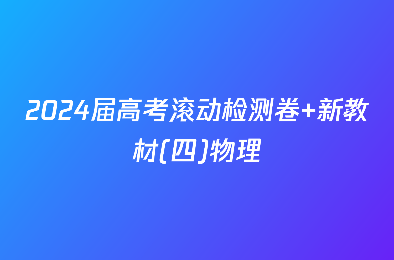 2024届高考滚动检测卷 新教材(四)物理/