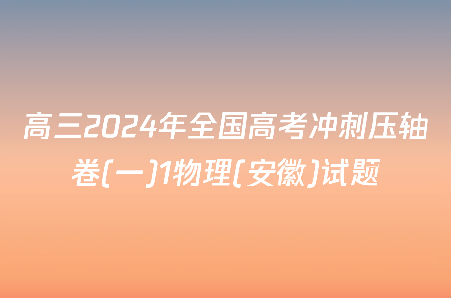 高三2024年全国高考冲刺压轴卷(一)1物理(安徽)试题