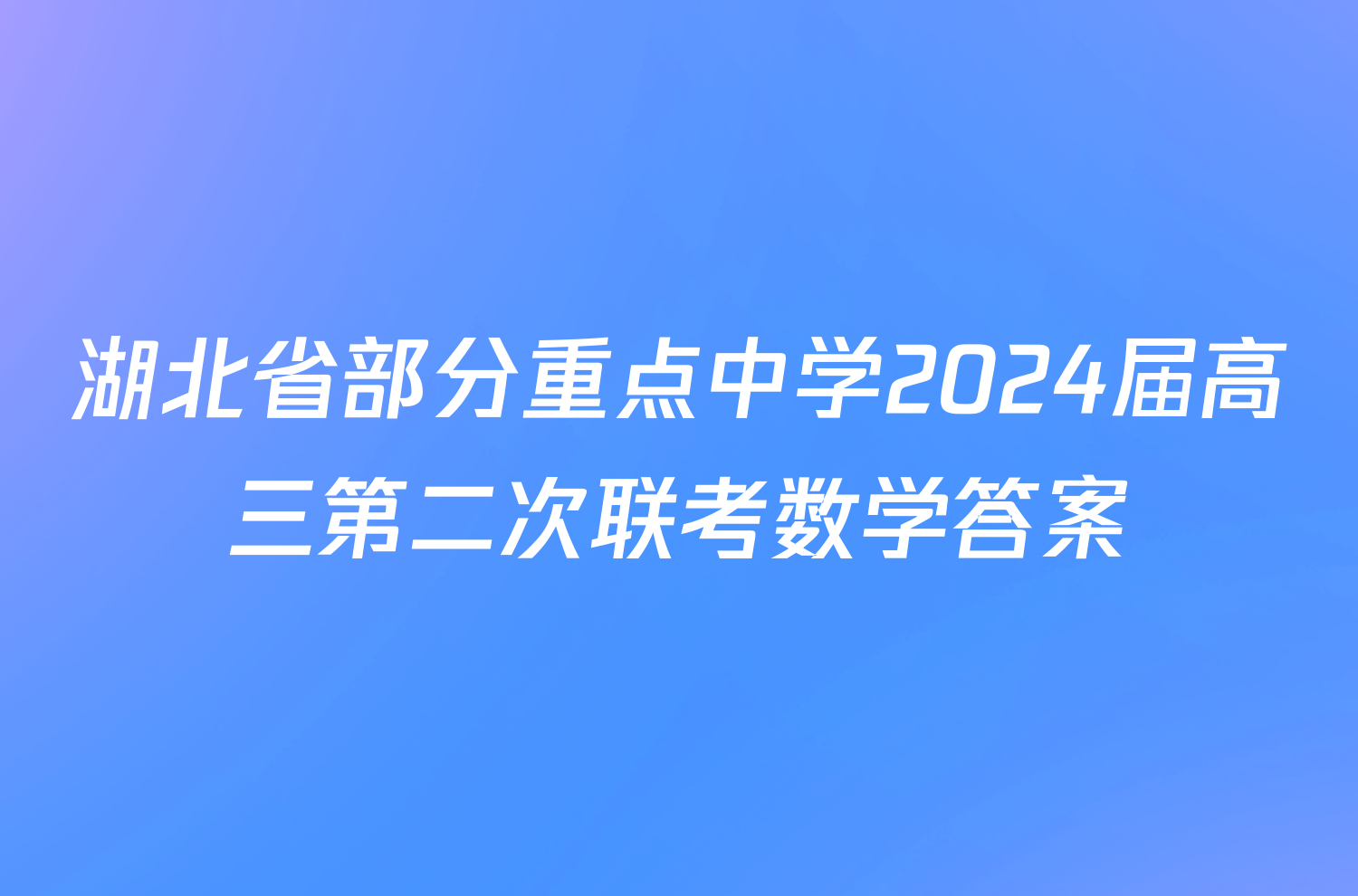 湖北省部分重点中学2024届高三第二次联考数学答案