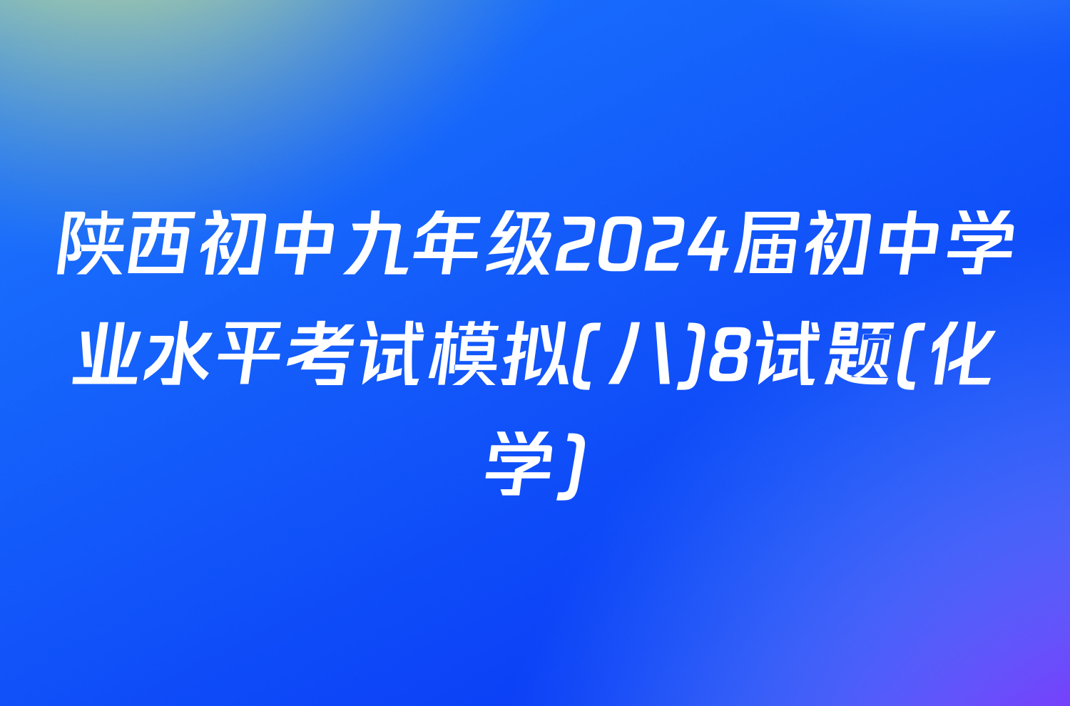 陕西初中九年级2024届初中学业水平考试模拟(八)8试题(化学)