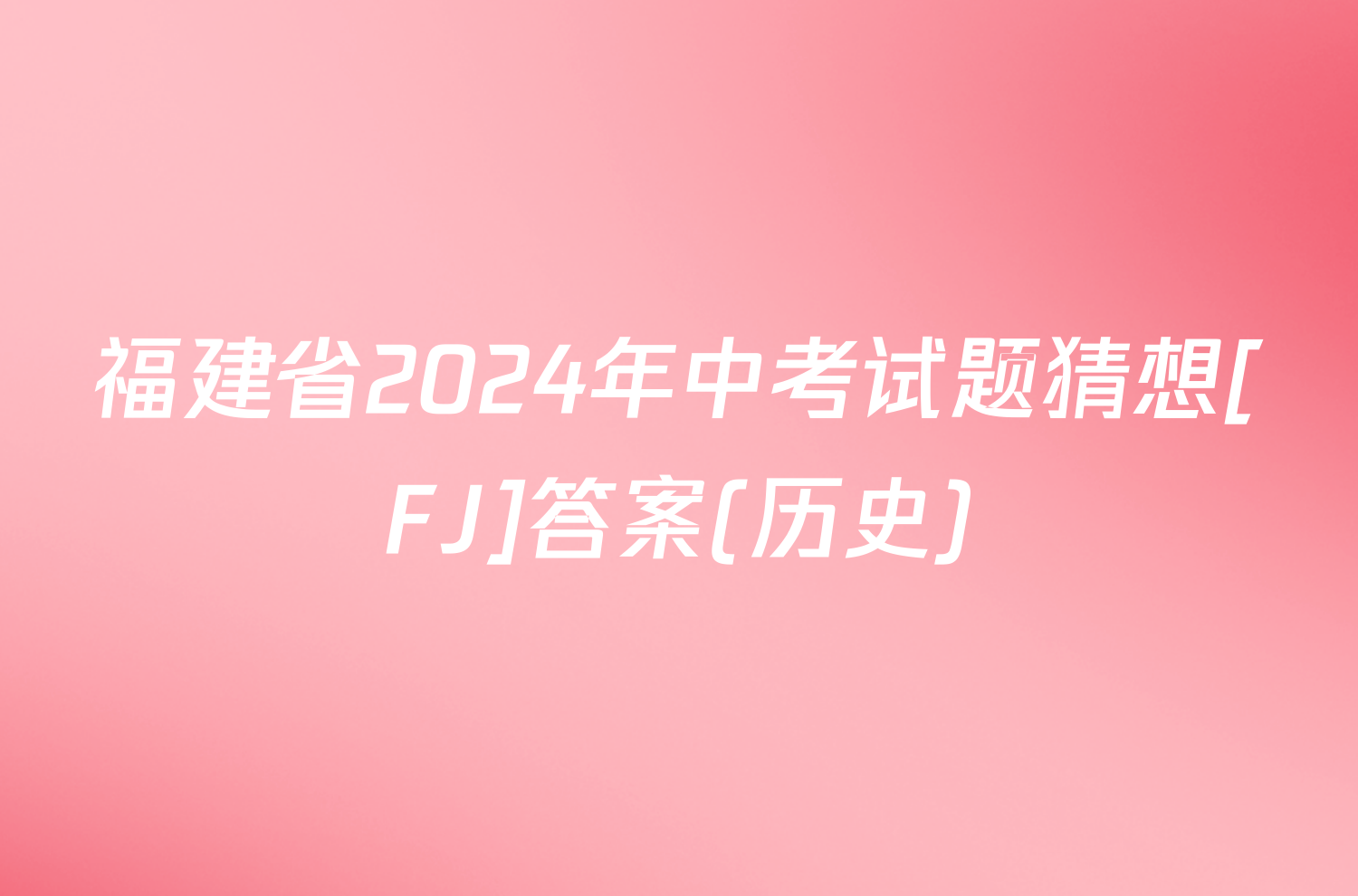 福建省2024年中考试题猜想[FJ]答案(历史)