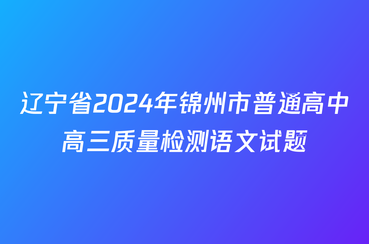 辽宁省2024年锦州市普通高中高三质量检测语文试题