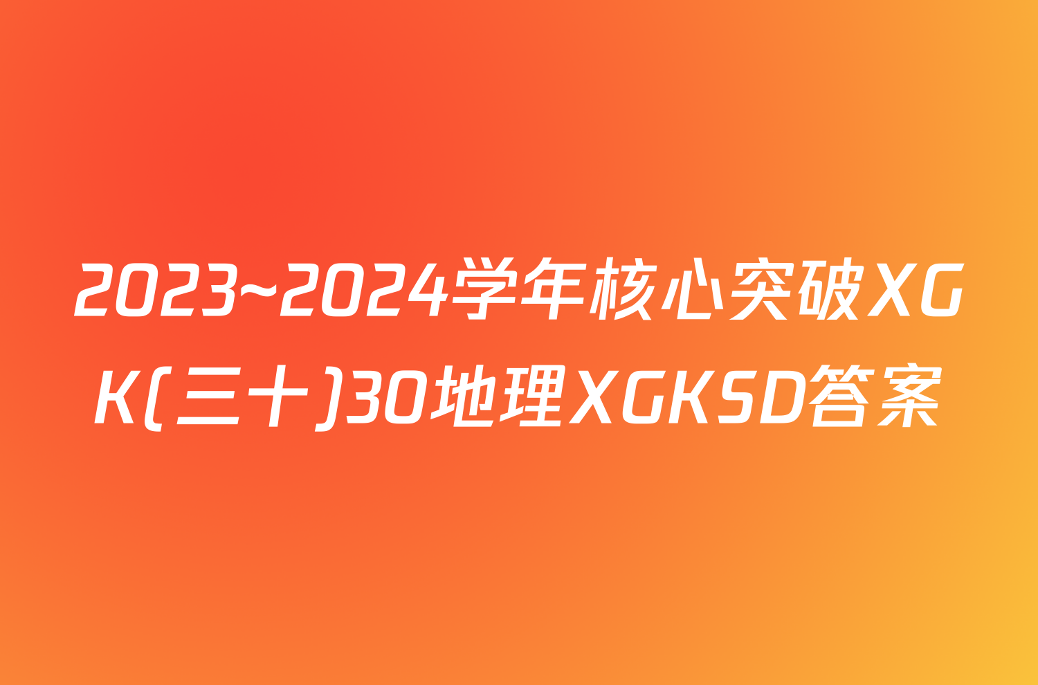 2023~2024学年核心突破XGK(三十)30地理XGKSD答案