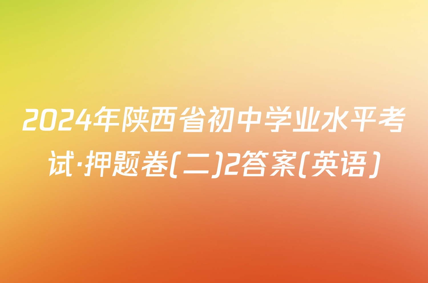 2024年陕西省初中学业水平考试·押题卷(二)2答案(英语)