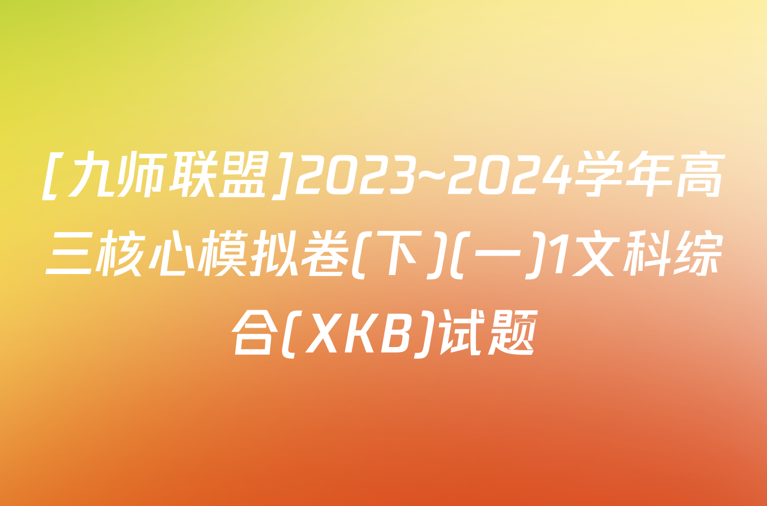 [九师联盟]2023~2024学年高三核心模拟卷(下)(一)1文科综合(XKB)试题