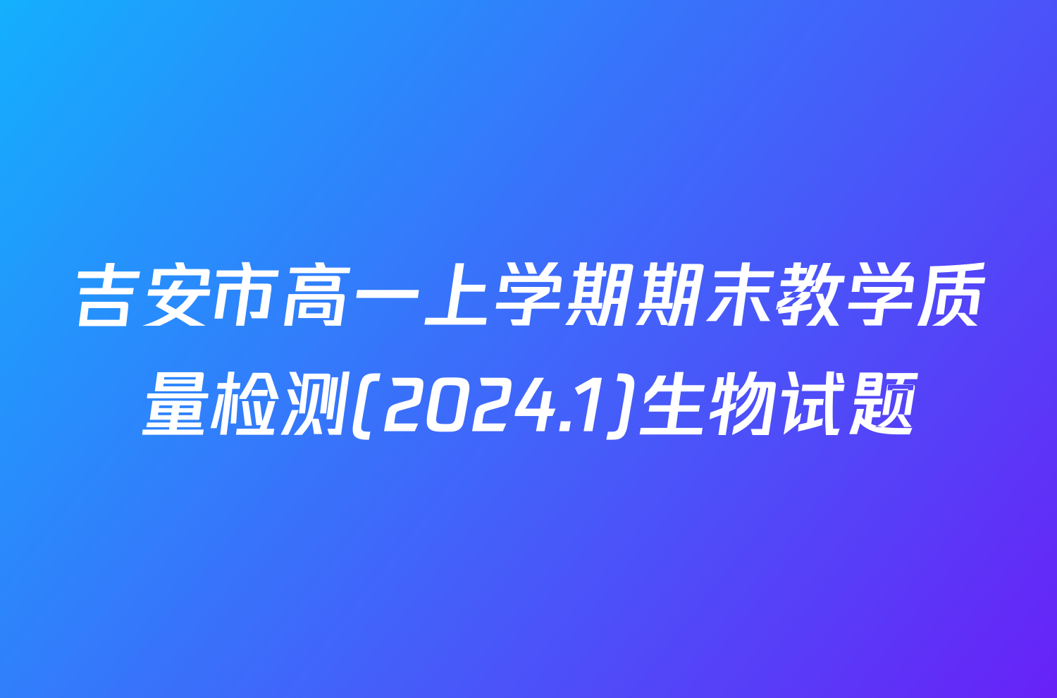 吉安市高一上学期期末教学质量检测(2024.1)生物试题