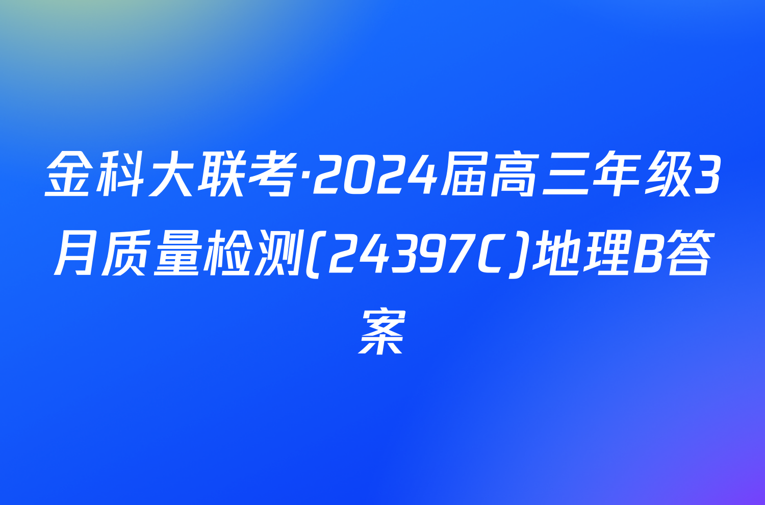 金科大联考·2024届高三年级3月质量检测(24397C)地理B答案