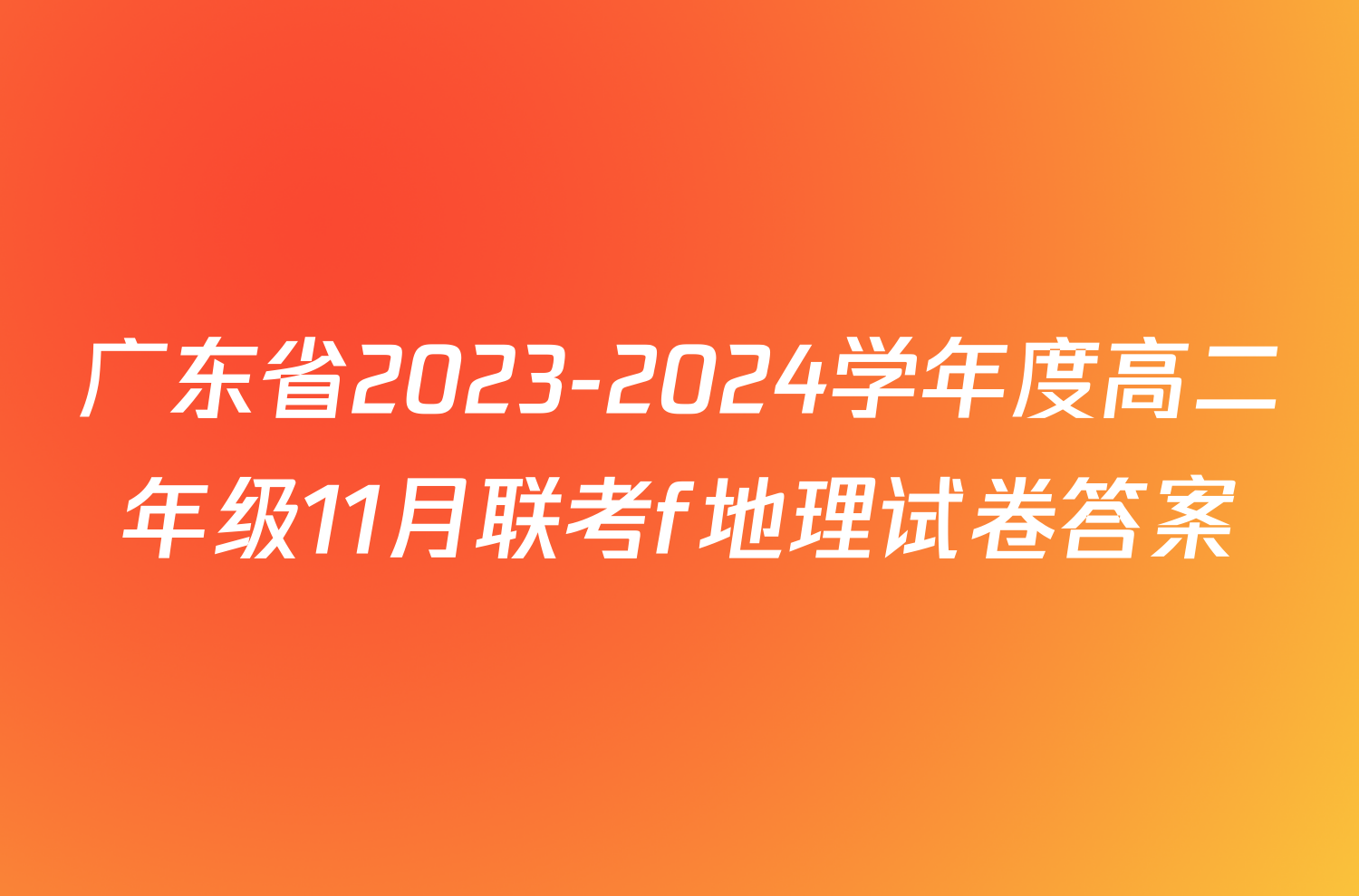 广东省2023-2024学年度高二年级11月联考f地理试卷答案