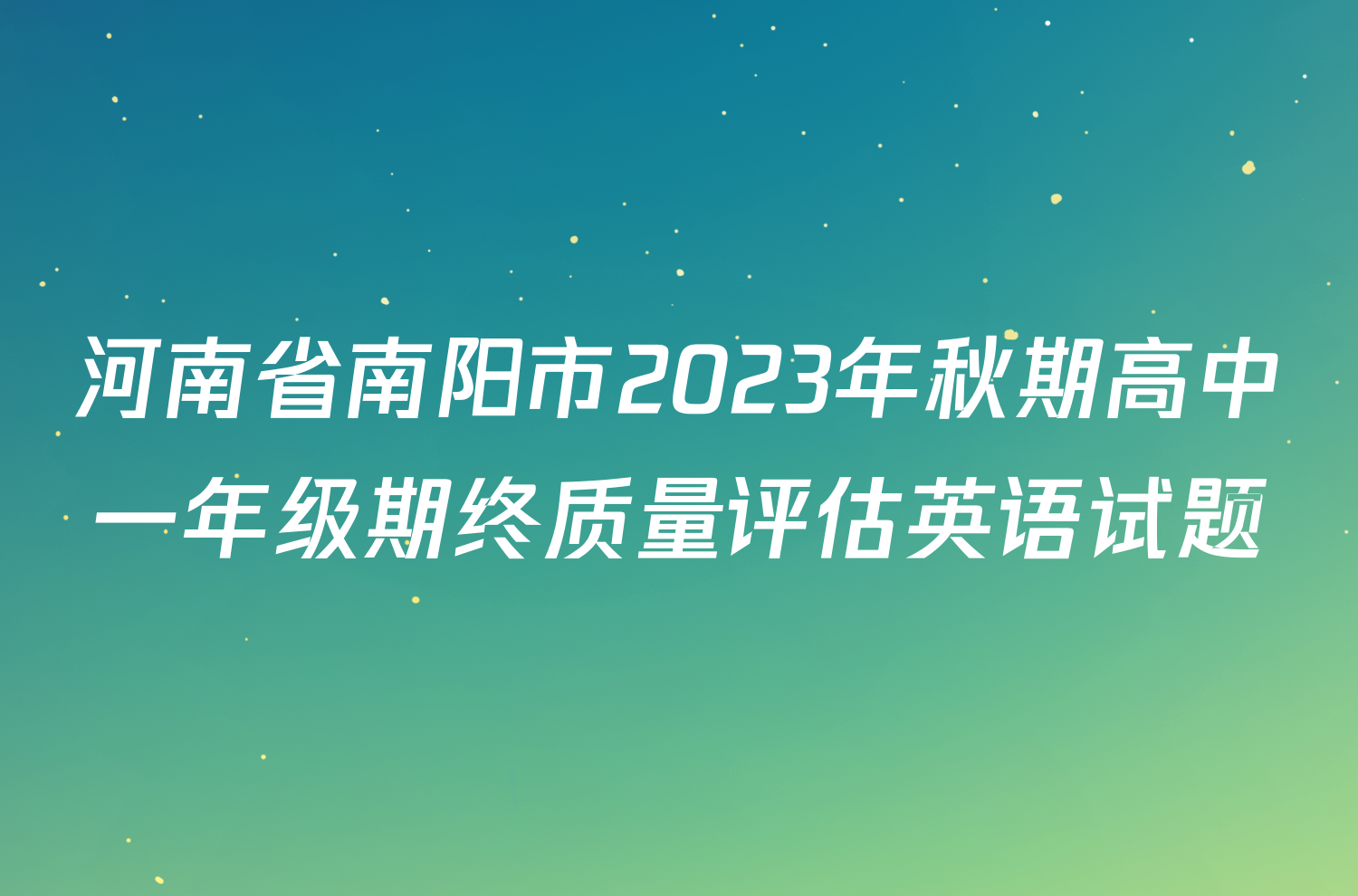 河南省南阳市2023年秋期高中一年级期终质量评估英语试题