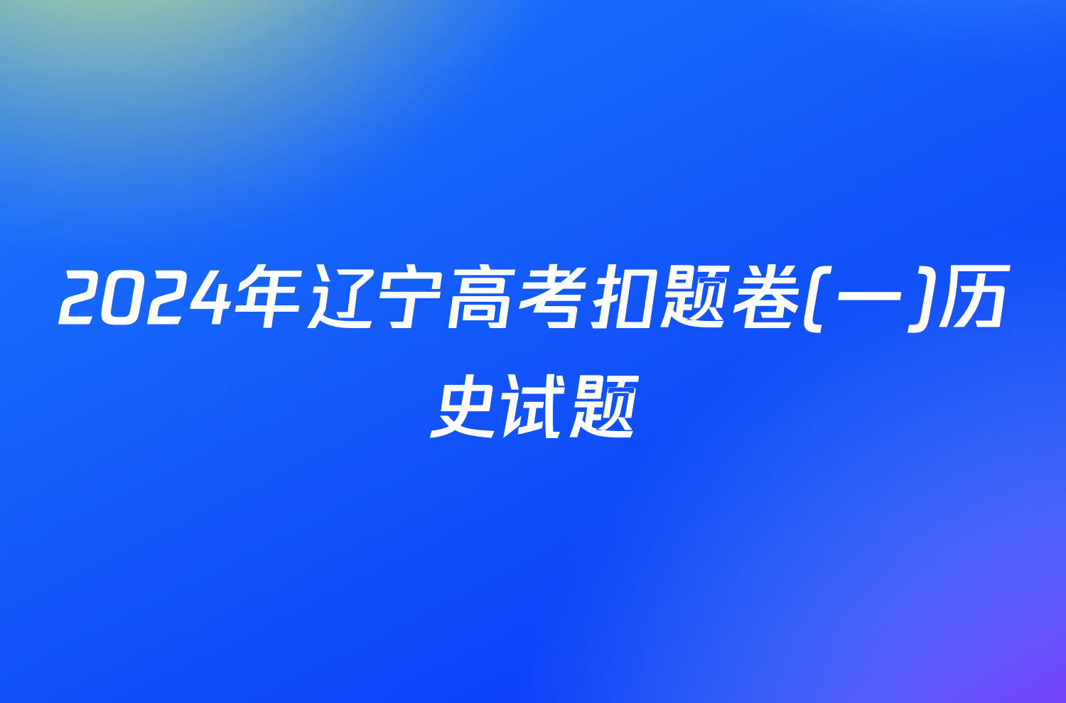 2024年辽宁高考扣题卷(一)历史试题