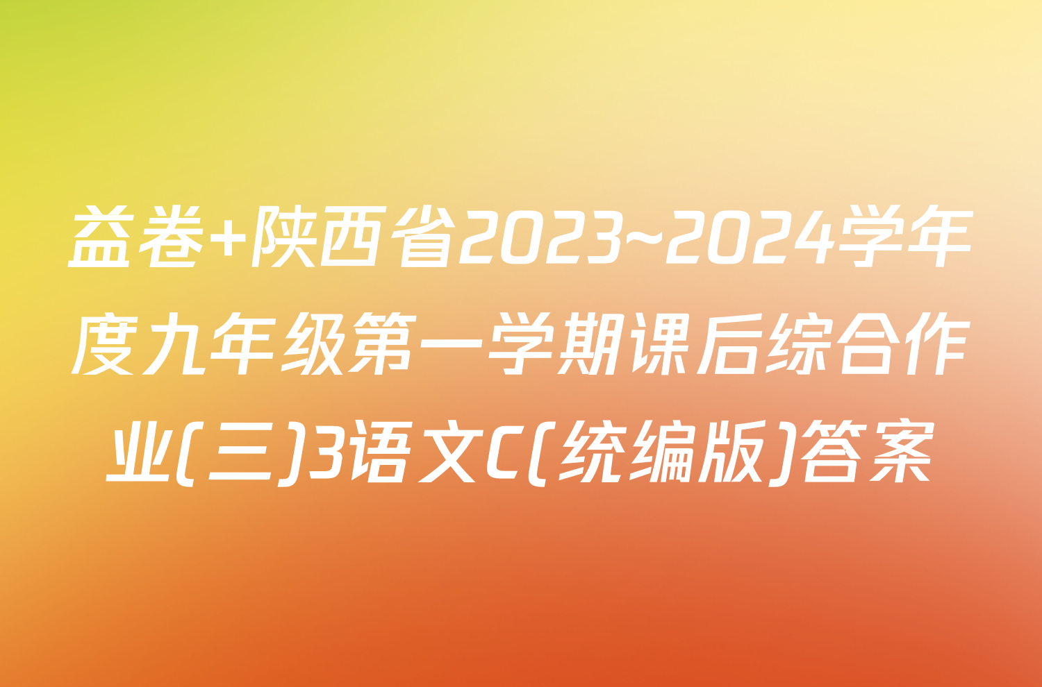益卷 陕西省2023~2024学年度九年级第一学期课后综合作业(三)3语文C(统编版)答案