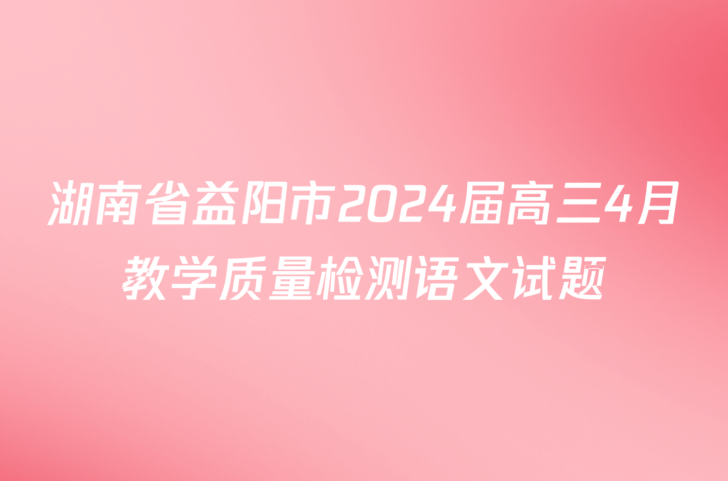 湖南省益阳市2024届高三4月教学质量检测语文试题