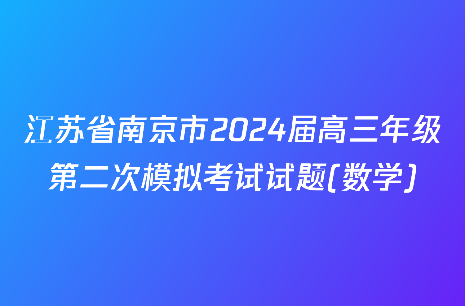 江苏省南京市2024届高三年级第二次模拟考试试题(数学)