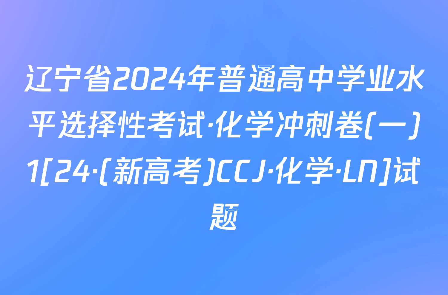 辽宁省2024年普通高中学业水平选择性考试·化学冲刺卷(一)1[24·(新高考)CCJ·化学·LN]试题