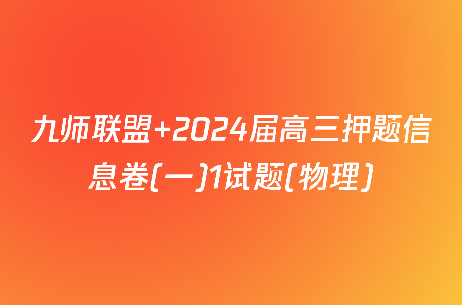 九师联盟 2024届高三押题信息卷(一)1试题(物理)