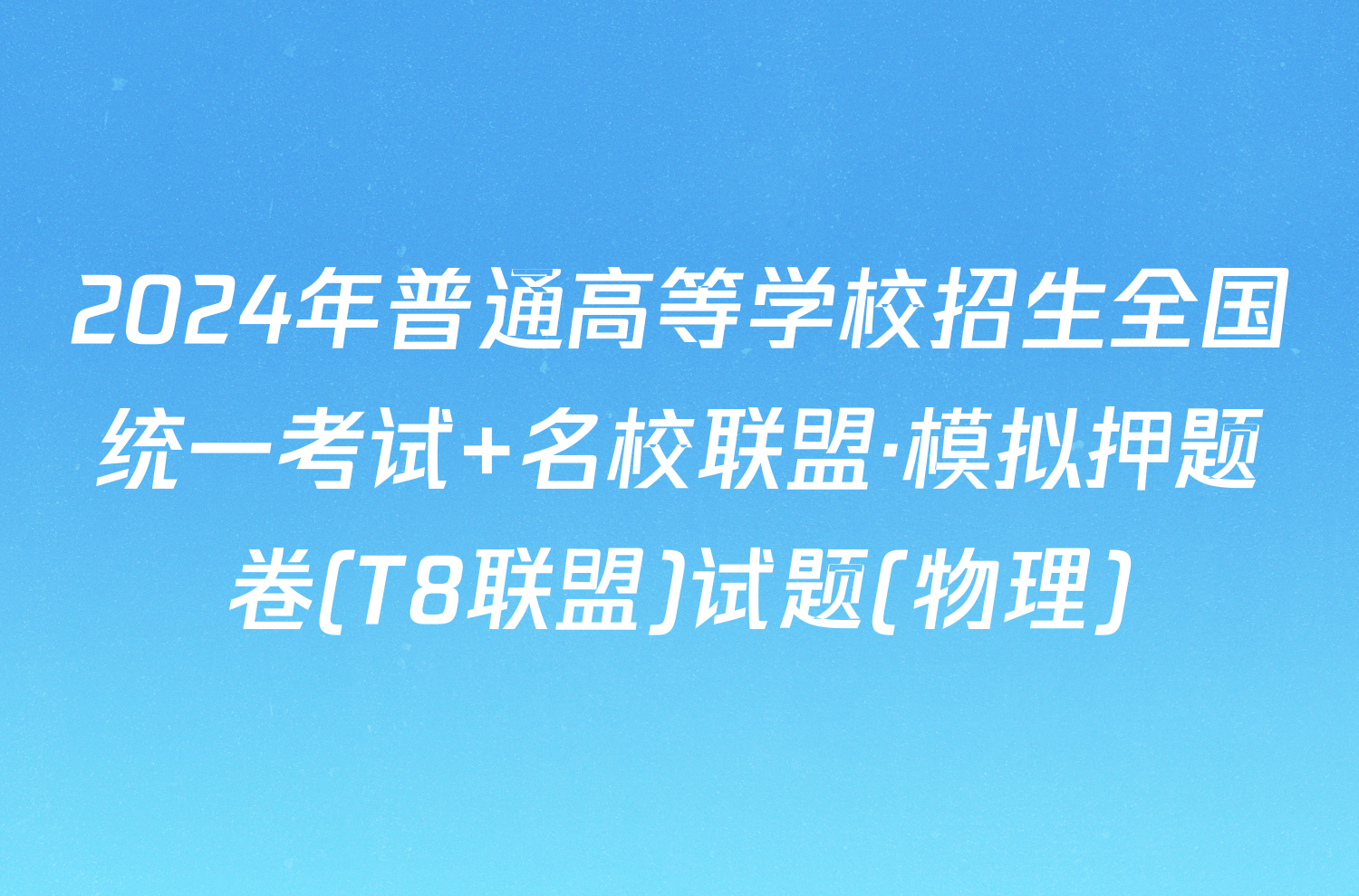 2024年普通高等学校招生全国统一考试 名校联盟·模拟押题卷(T8联盟)试题(物理)