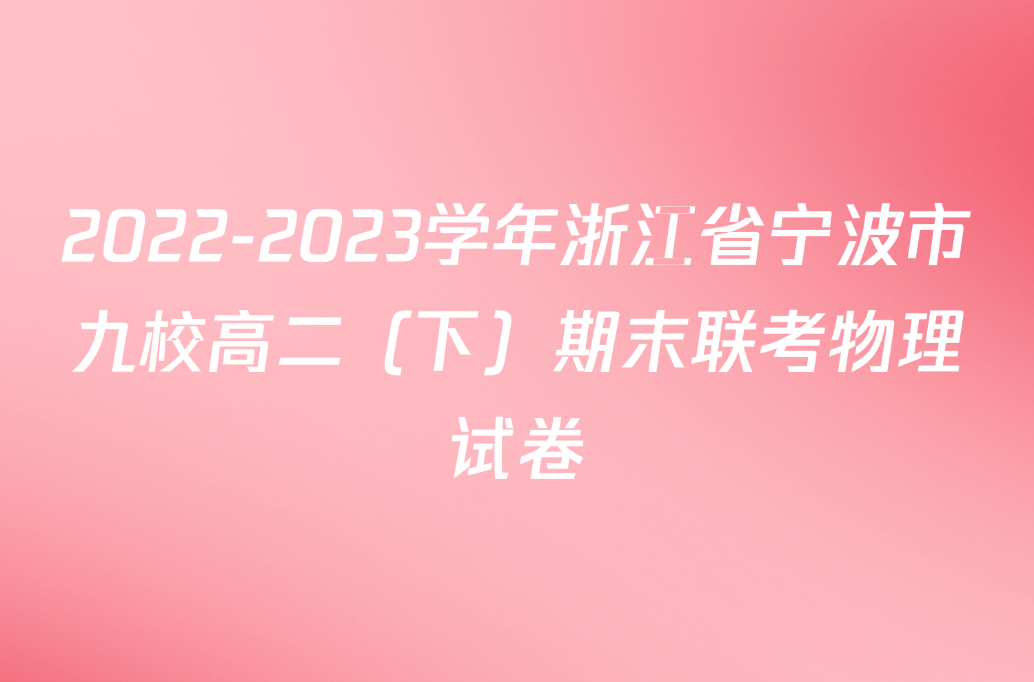 2022-2023学年浙江省宁波市九校高二（下）期末联考物理试卷