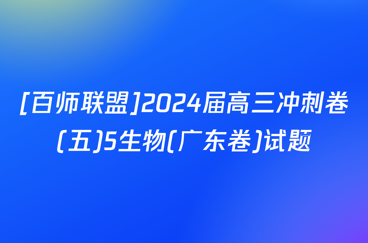 [百师联盟]2024届高三冲刺卷(五)5生物(广东卷)试题