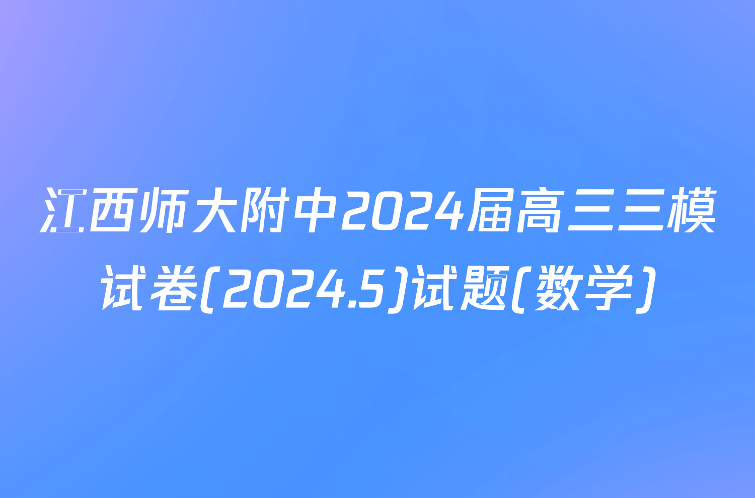 江西师大附中2024届高三三模试卷(2024.5)试题(数学)