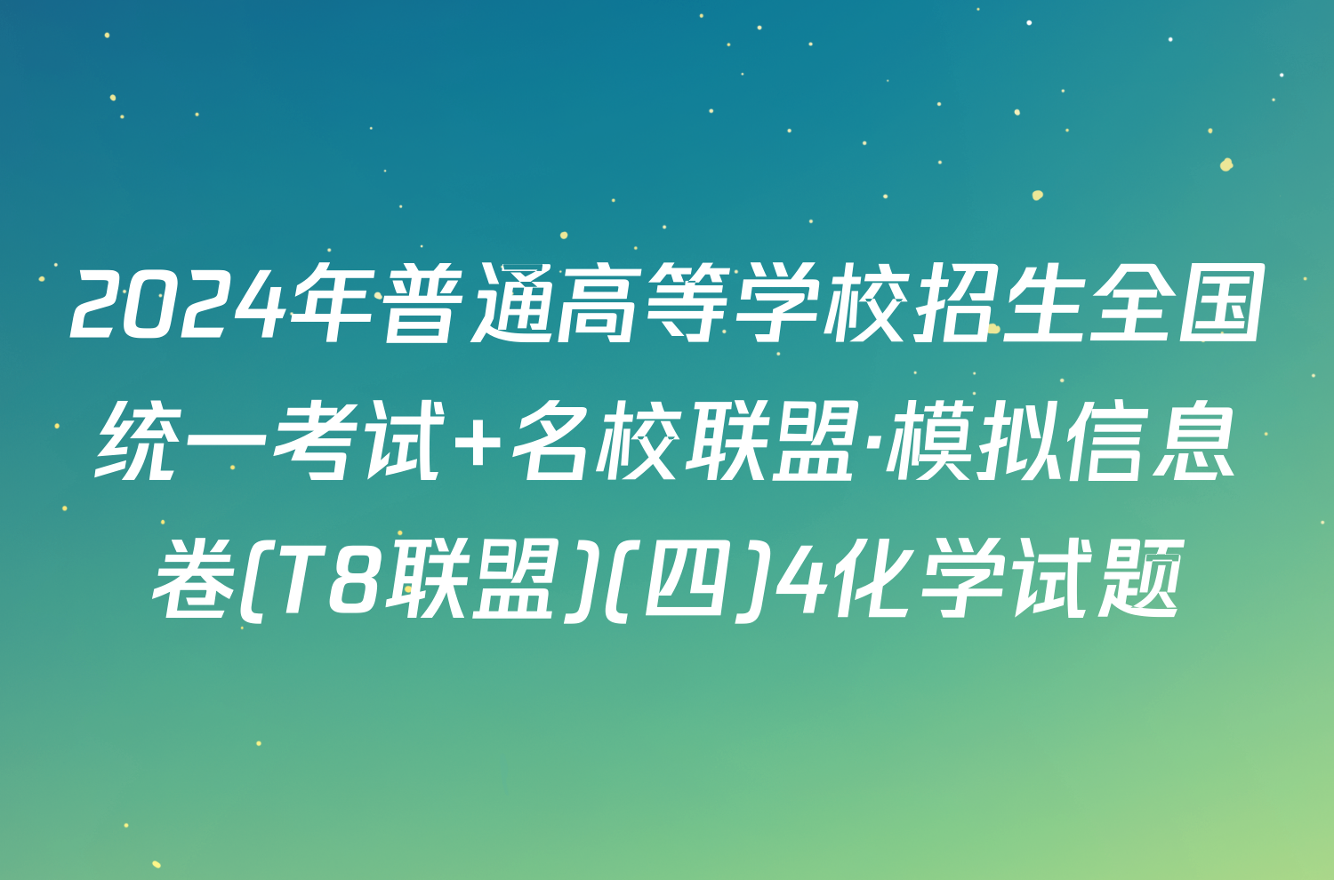 2024年普通高等学校招生全国统一考试 名校联盟·模拟信息卷(T8联盟)(四)4化学试题