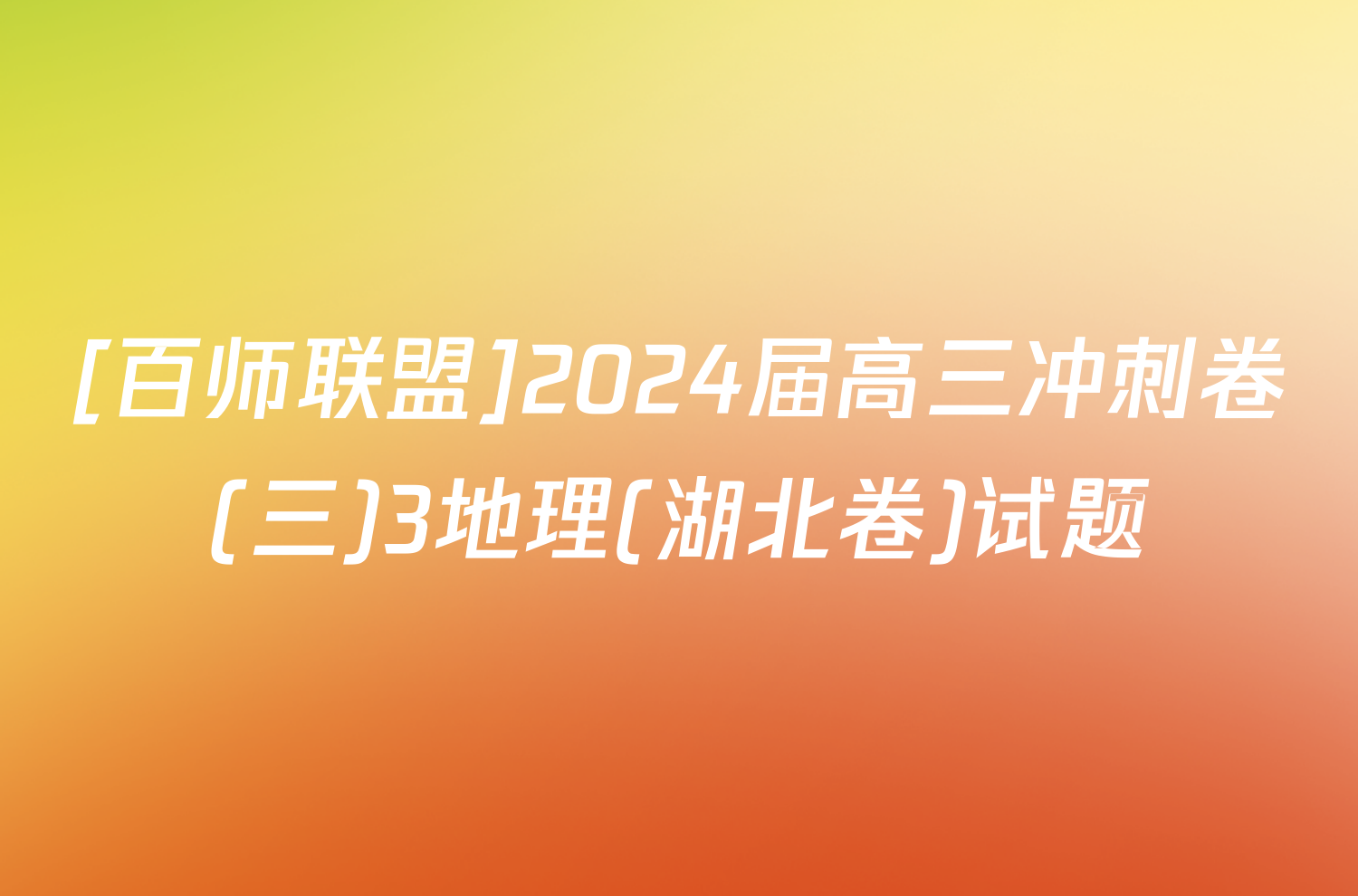 [百师联盟]2024届高三冲刺卷(三)3地理(湖北卷)试题