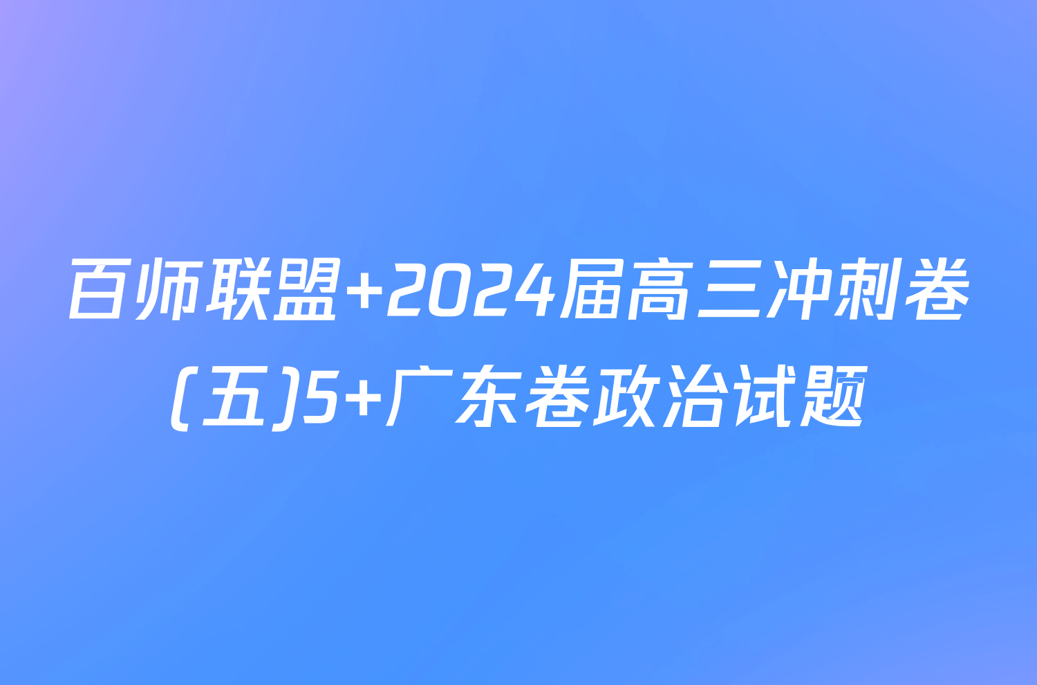 百师联盟 2024届高三冲刺卷(五)5 广东卷政治试题