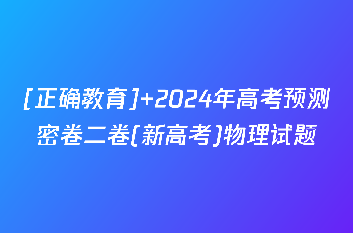 [正确教育] 2024年高考预测密卷二卷(新高考)物理试题