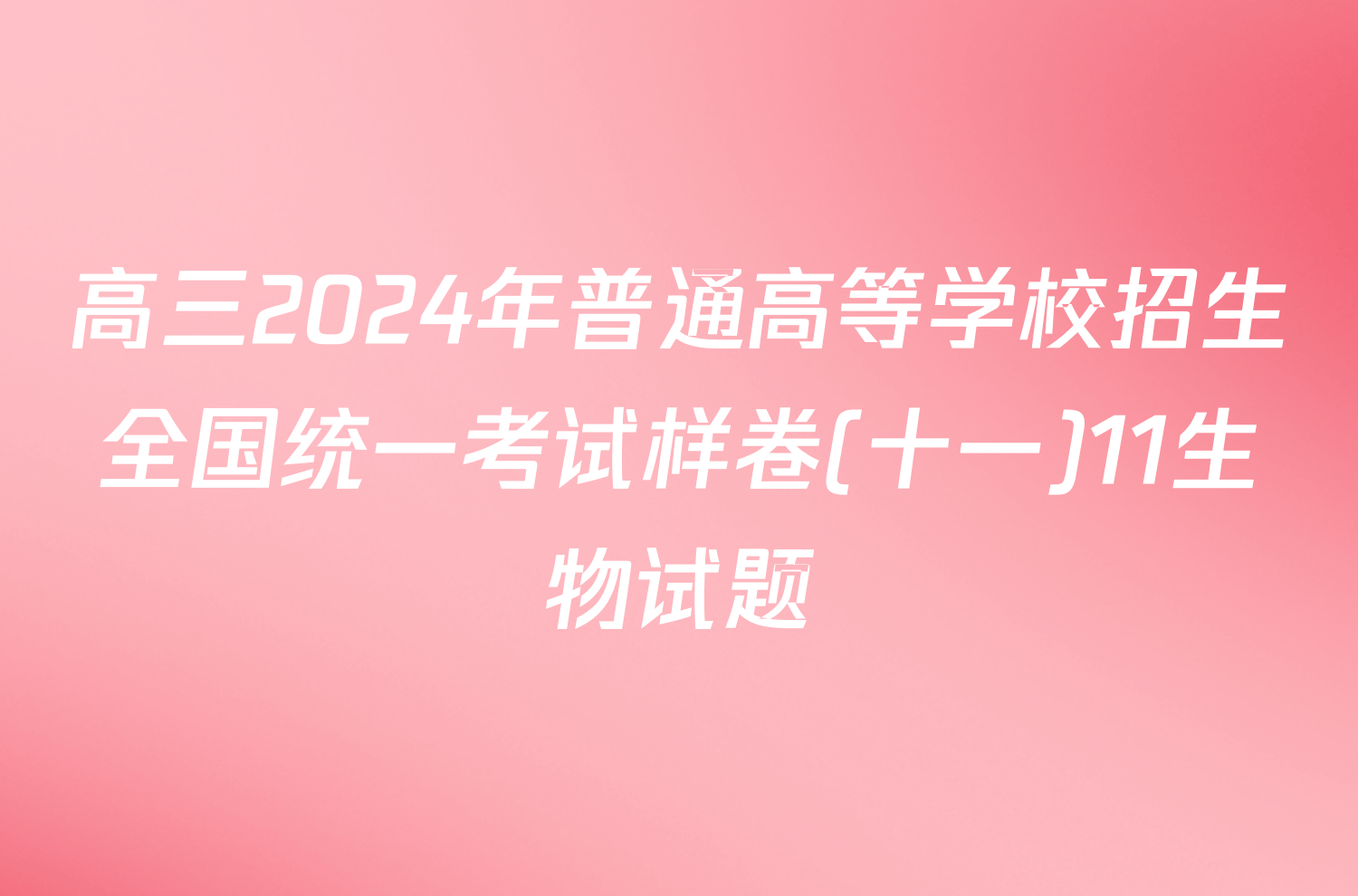 高三2024年普通高等学校招生全国统一考试样卷(十一)11生物试题