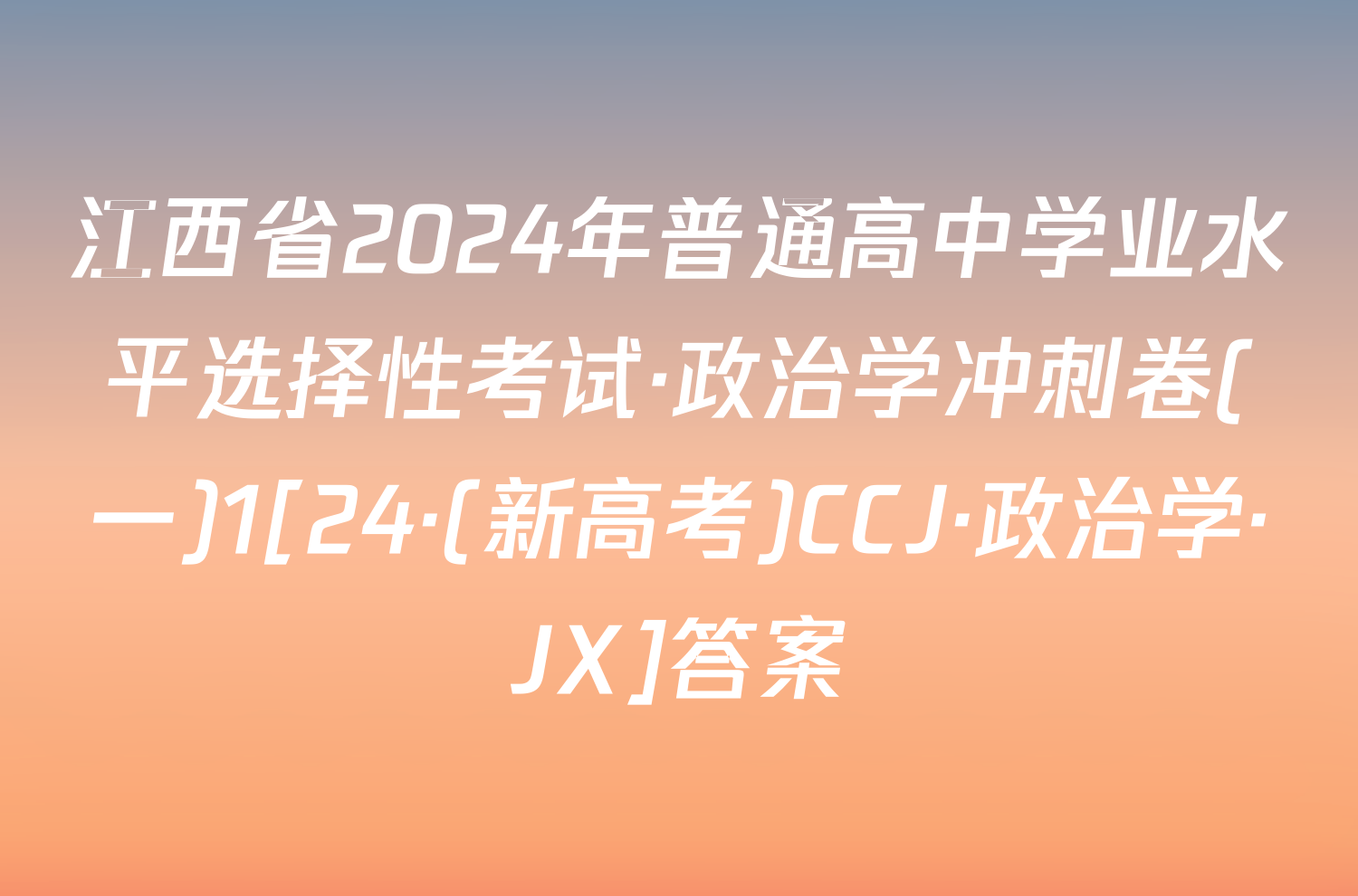 江西省2024年普通高中学业水平选择性考试·政治学冲刺卷(一)1[24·(新高考)CCJ·政治学·JX]答案