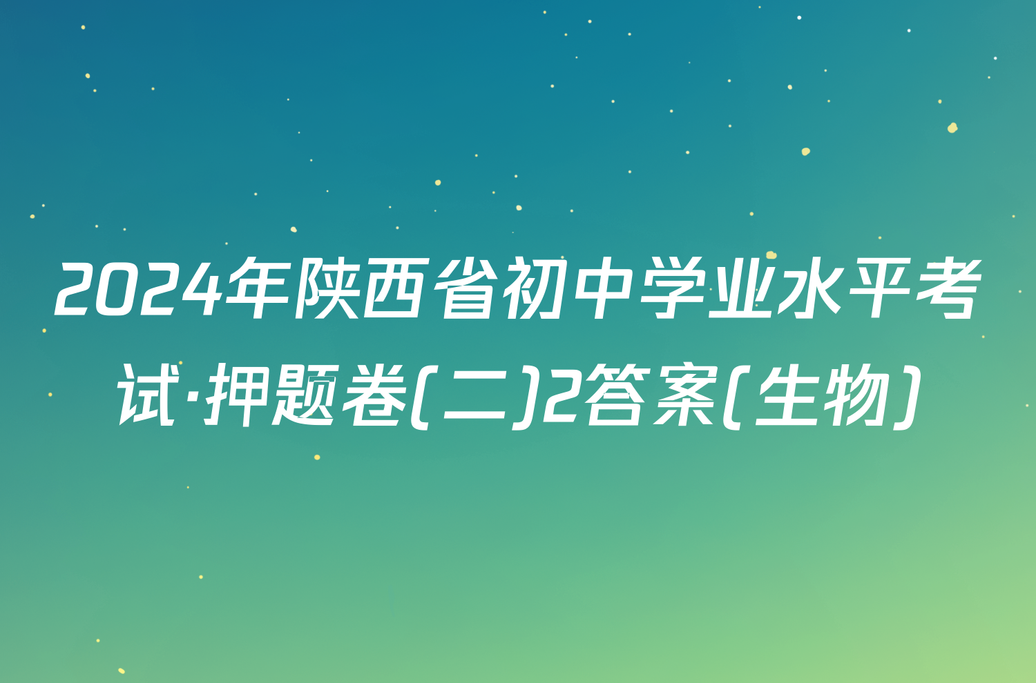 2024年陕西省初中学业水平考试·押题卷(二)2答案(生物)