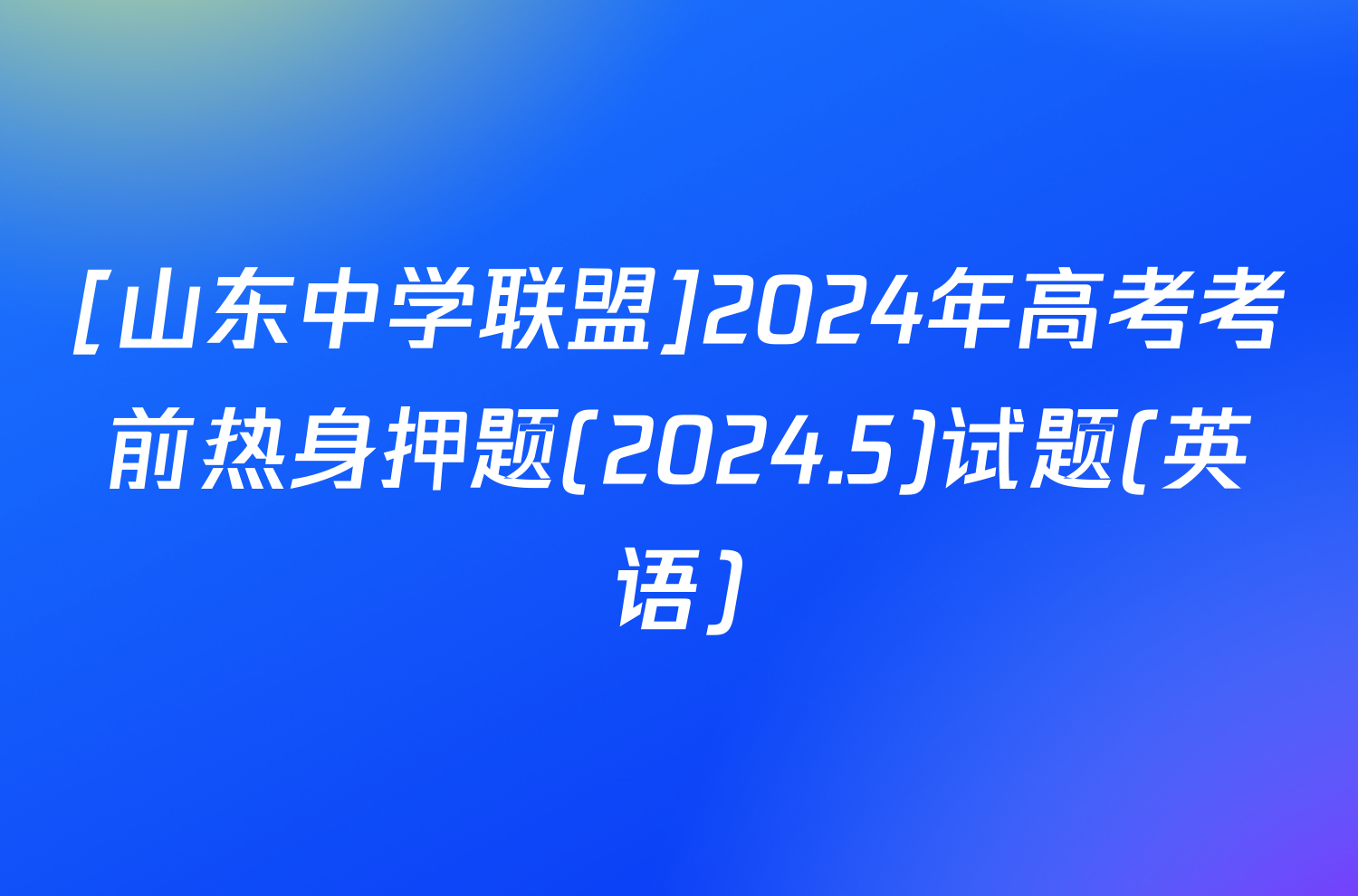 [山东中学联盟]2024年高考考前热身押题(2024.5)试题(英语)