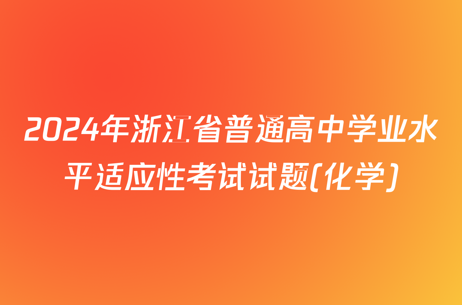 2024年浙江省普通高中学业水平适应性考试试题(化学)