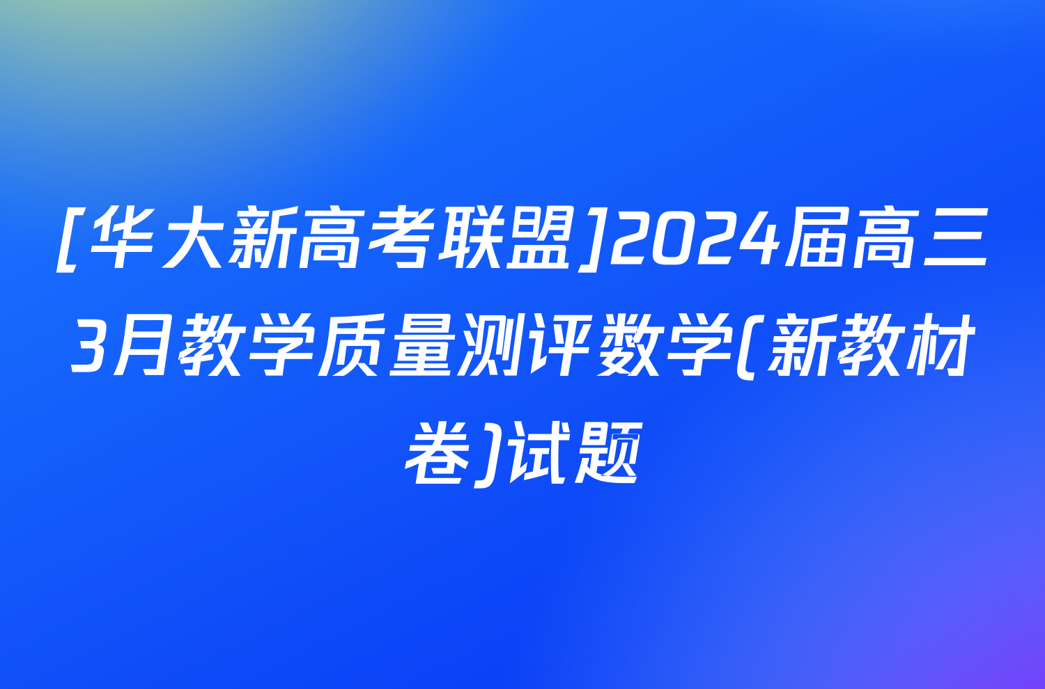 [华大新高考联盟]2024届高三3月教学质量测评数学(新教材卷)试题