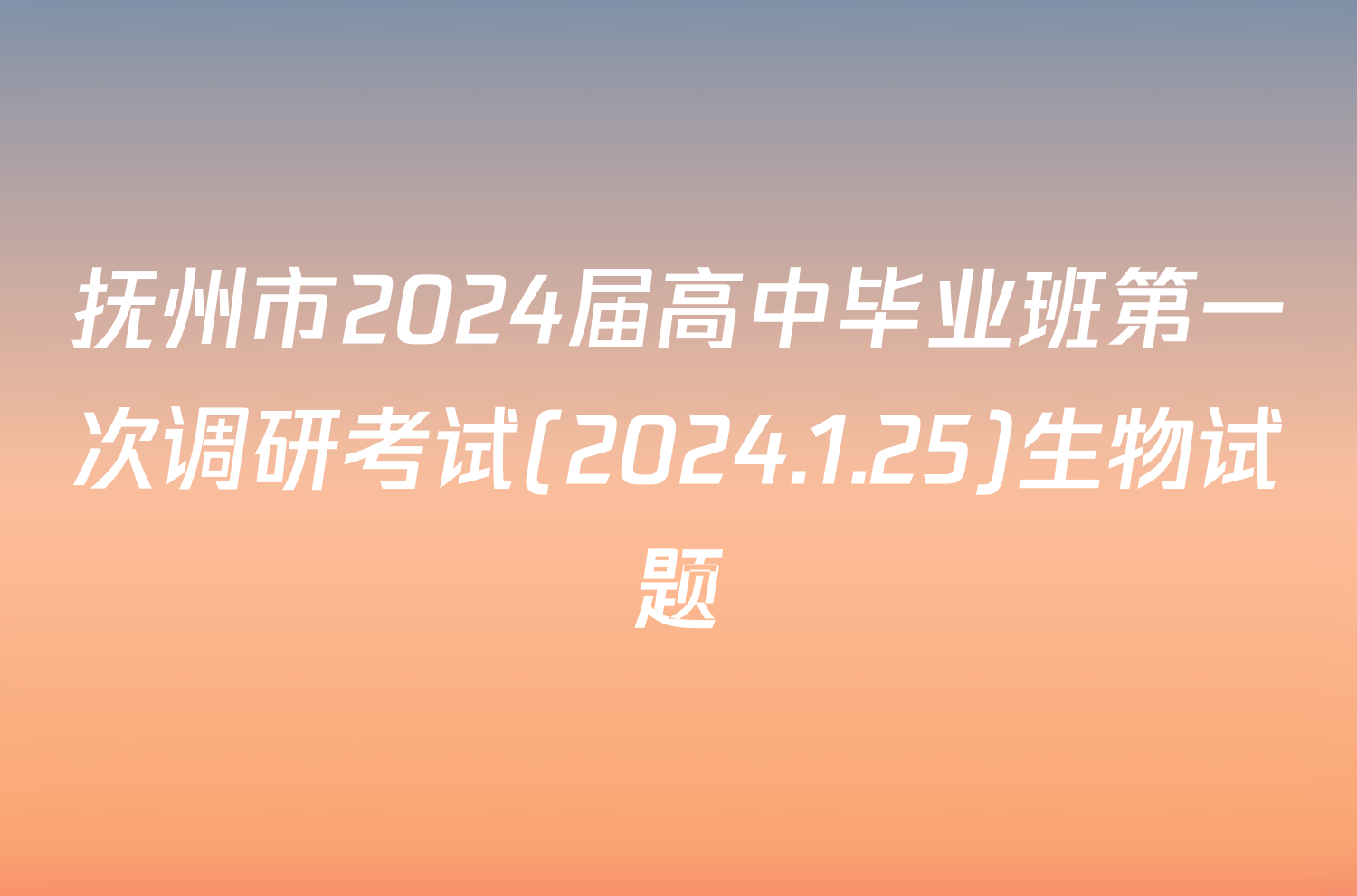 抚州市2024届高中毕业班第一次调研考试(2024.1.25)生物试题