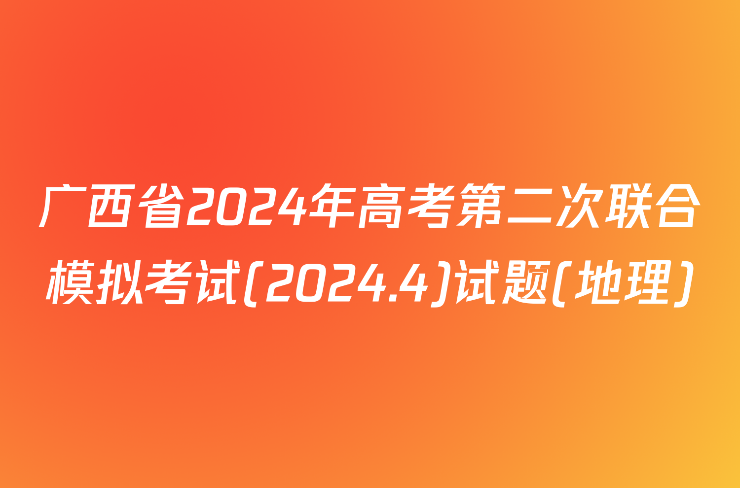 广西省2024年高考第二次联合模拟考试(2024.4)试题(地理)