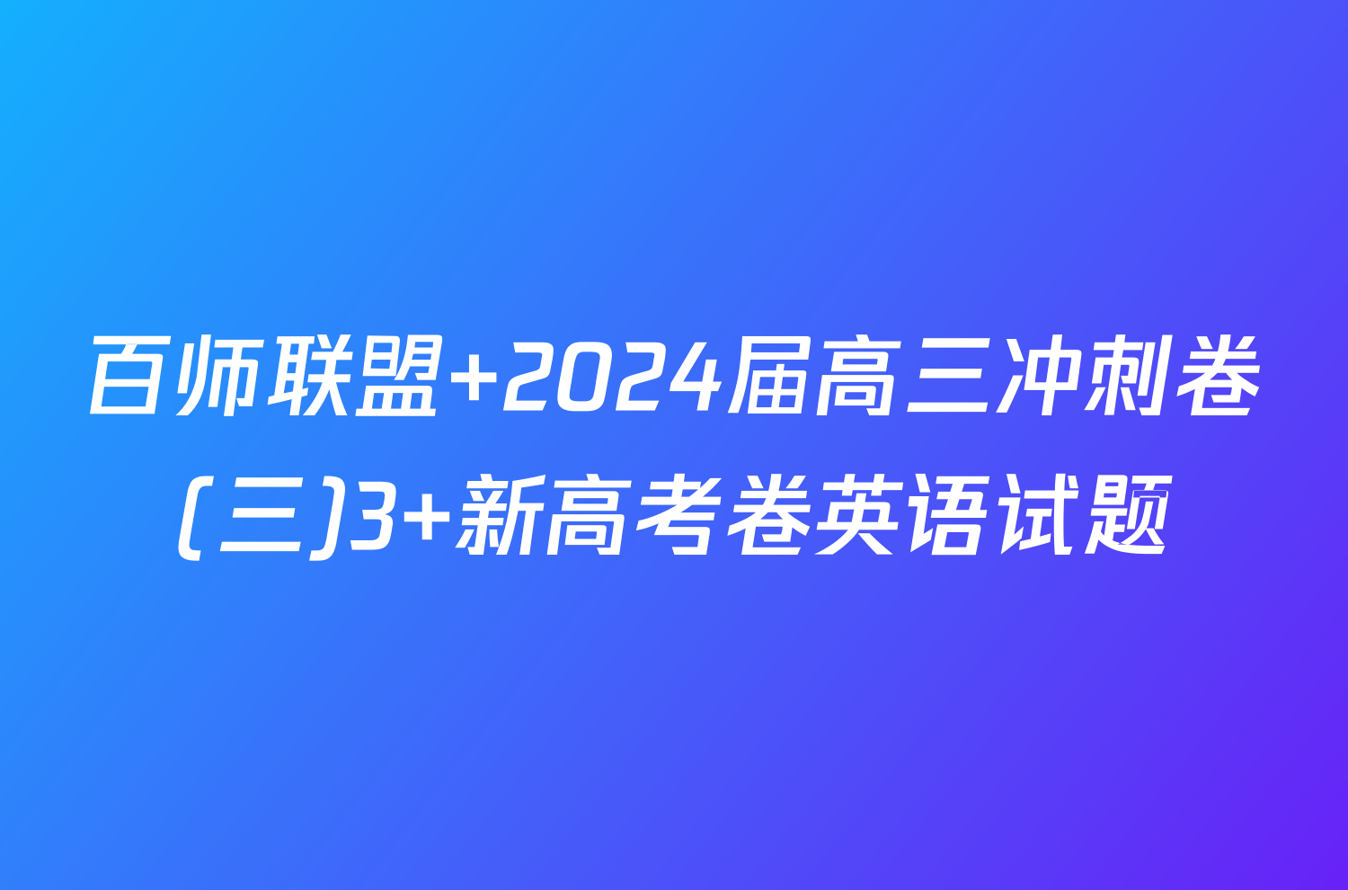 百师联盟 2024届高三冲刺卷(三)3 新高考卷英语试题