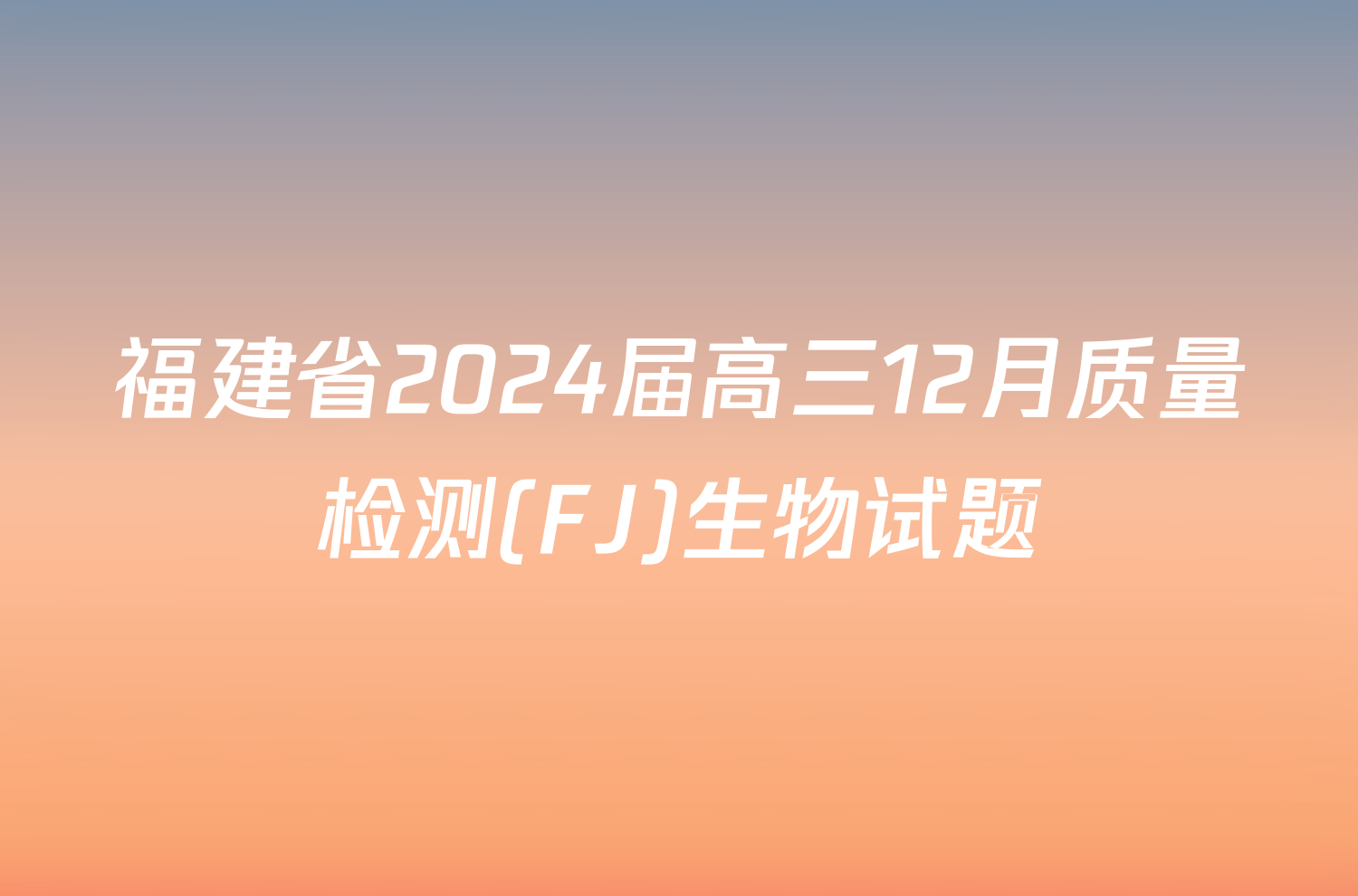 福建省2024届高三12月质量检测(FJ)生物试题