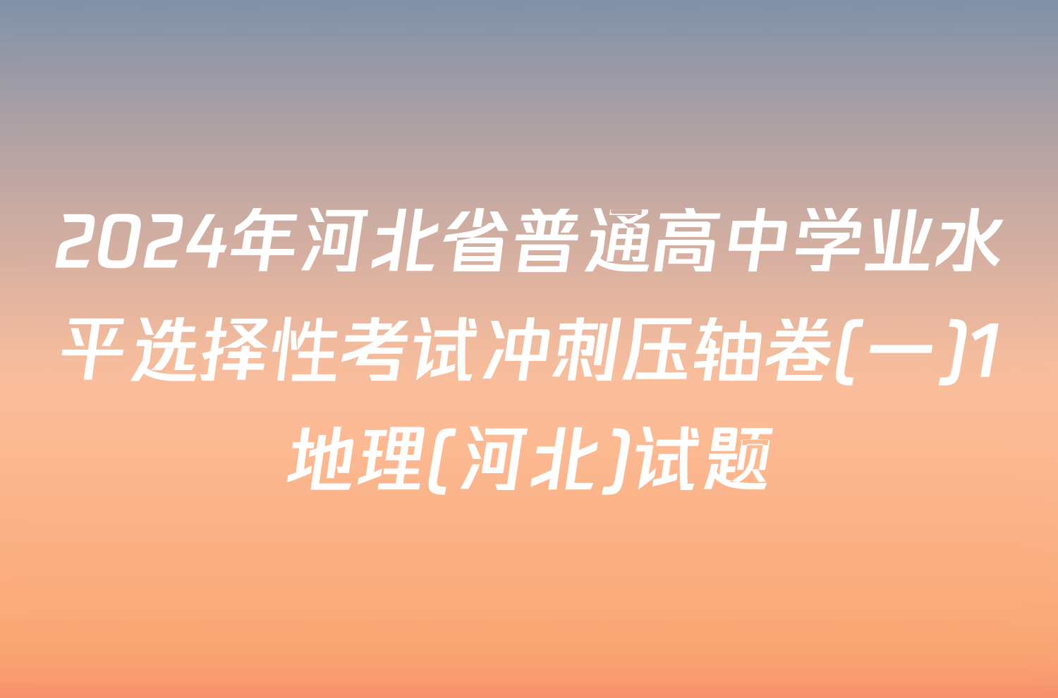 2024年河北省普通高中学业水平选择性考试冲刺压轴卷(一)1地理(河北)试题